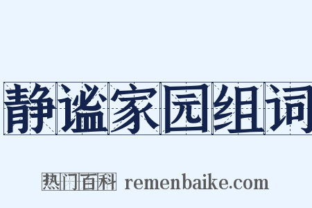 静谧家园组词是什么意思的图片